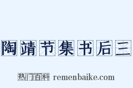 陶靖节集书后三是什么意思的图片